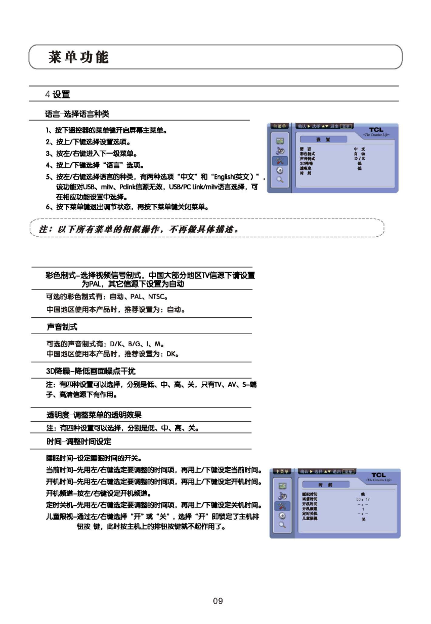 TCL王牌L37S9E液晶彩电使用说明书-9 TCL王牌L37S9E液晶彩电使用说明书-9