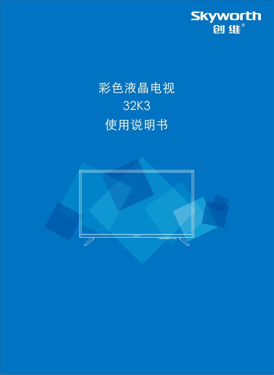 创维32K3液晶彩电使用说明书-0 创维32K3液晶彩电使用说明书-0