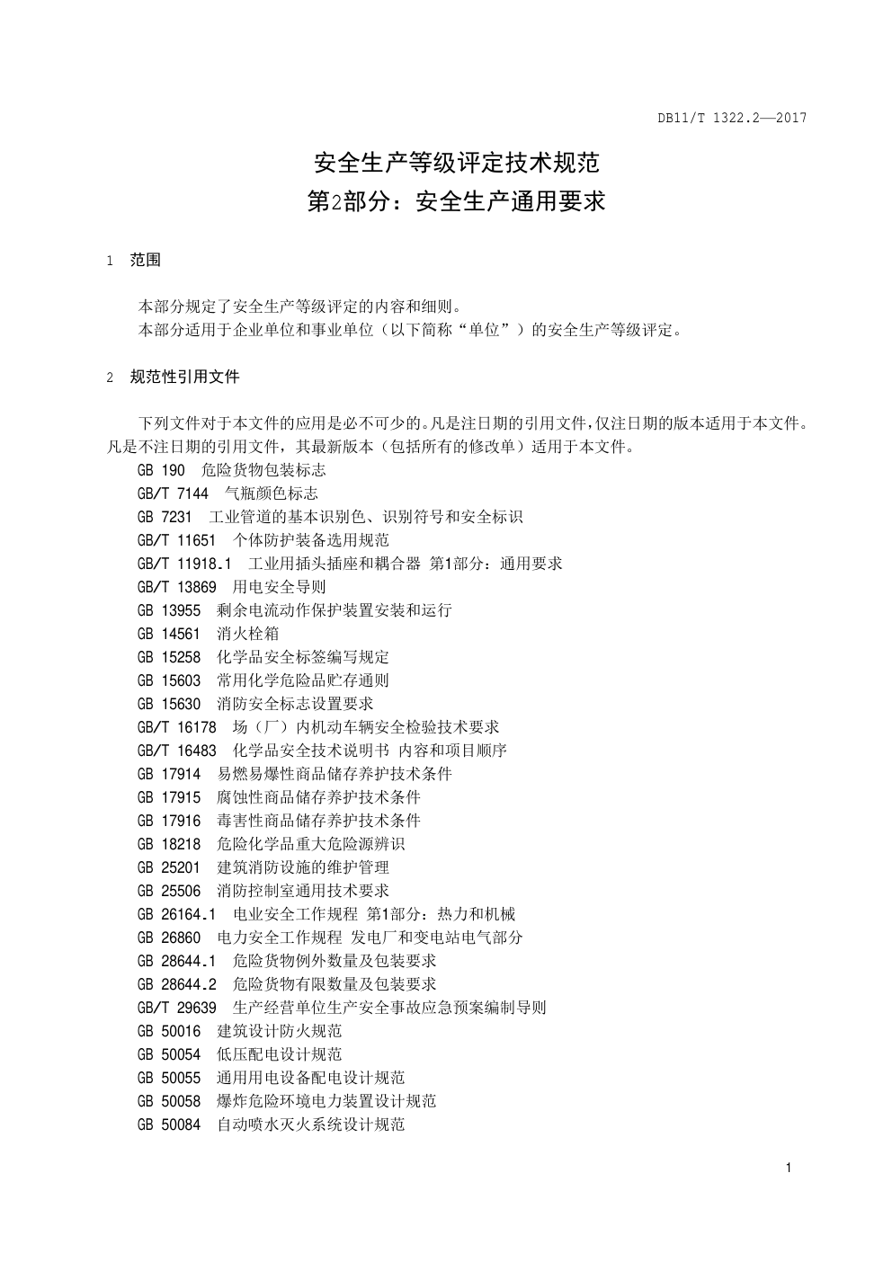 DB11T 1322.2—2017安全生产等级评定技术规范 第 2 部分:安全生产通用要求-6 DB11T 1322.2—2017安全生产等级评定技术规范 第 2 部分:安全生产通用要求-6