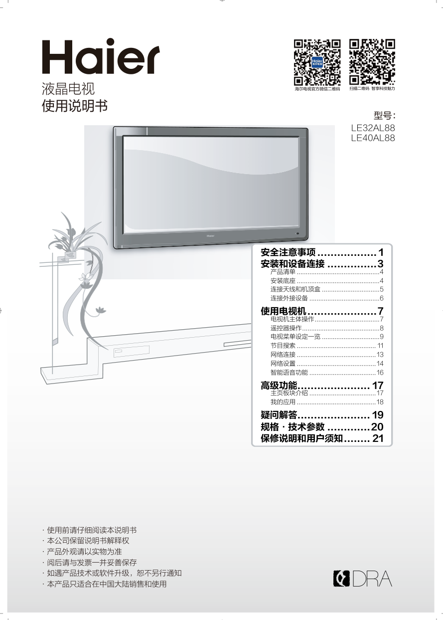 海尔LE40AL88液晶彩电使用说明书-0 海尔LE40AL88液晶彩电使用说明书-0