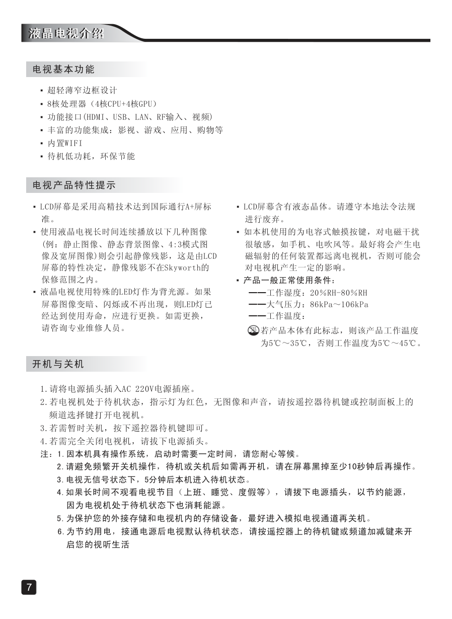 创维43E3500(8S62机芯)液晶彩电使用说明书-8 创维43E3500(8S62机芯)液晶彩电使用说明书-8