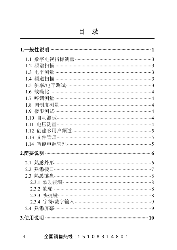 彩色液晶数字电视QAM分析仪DS2500系列中文说明书-5 彩色液晶数字电视QAM分析仪DS2500系列中文说明书-5