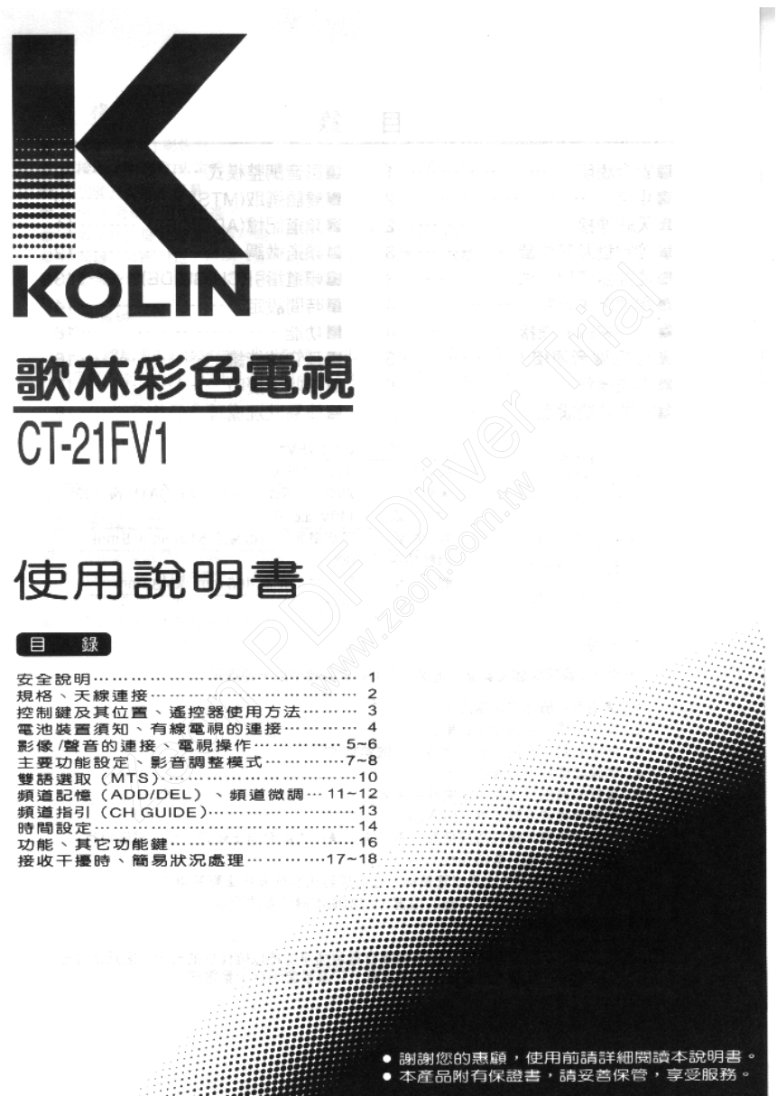 歌林CT-21FV1彩色电视机说明书-0 歌林CT-21FV1彩色电视机说明书-0