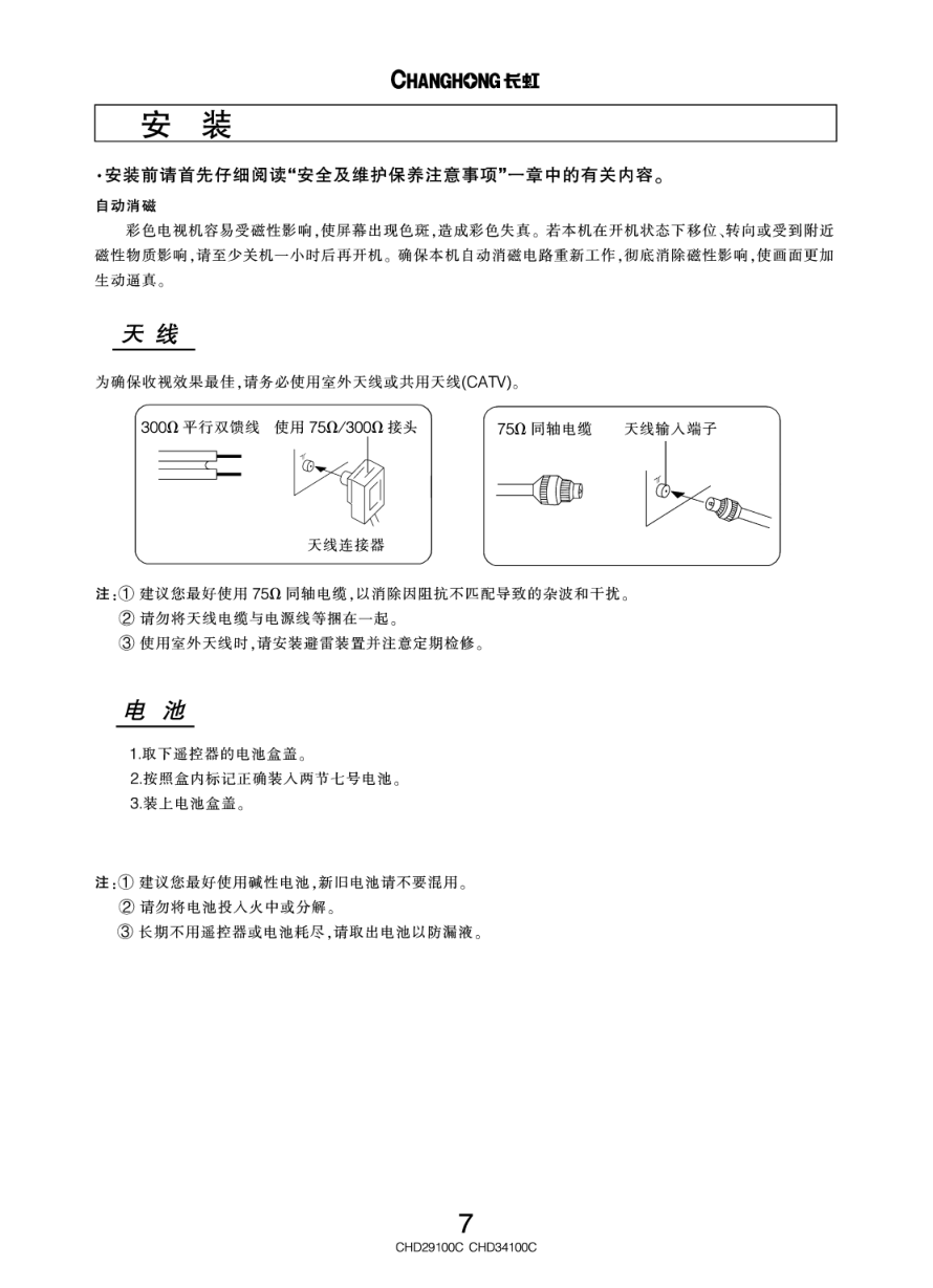 长虹彩色电视CHD29100C型说明书-7 长虹彩色电视CHD29100C型说明书-7