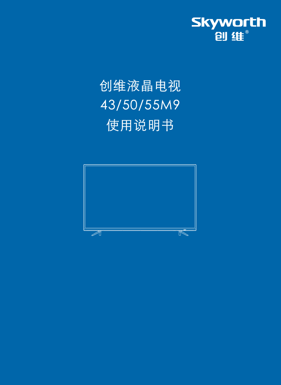 创维43M9液晶彩电使用说明书-0 创维43M9液晶彩电使用说明书-0