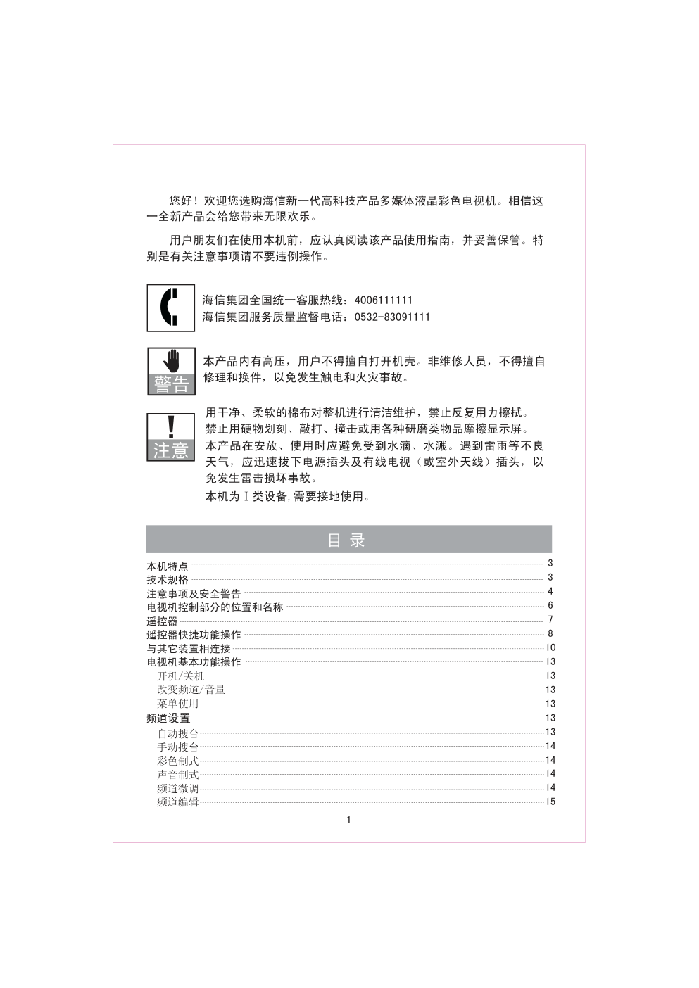 海信TLM3707U液晶电视说明书-1