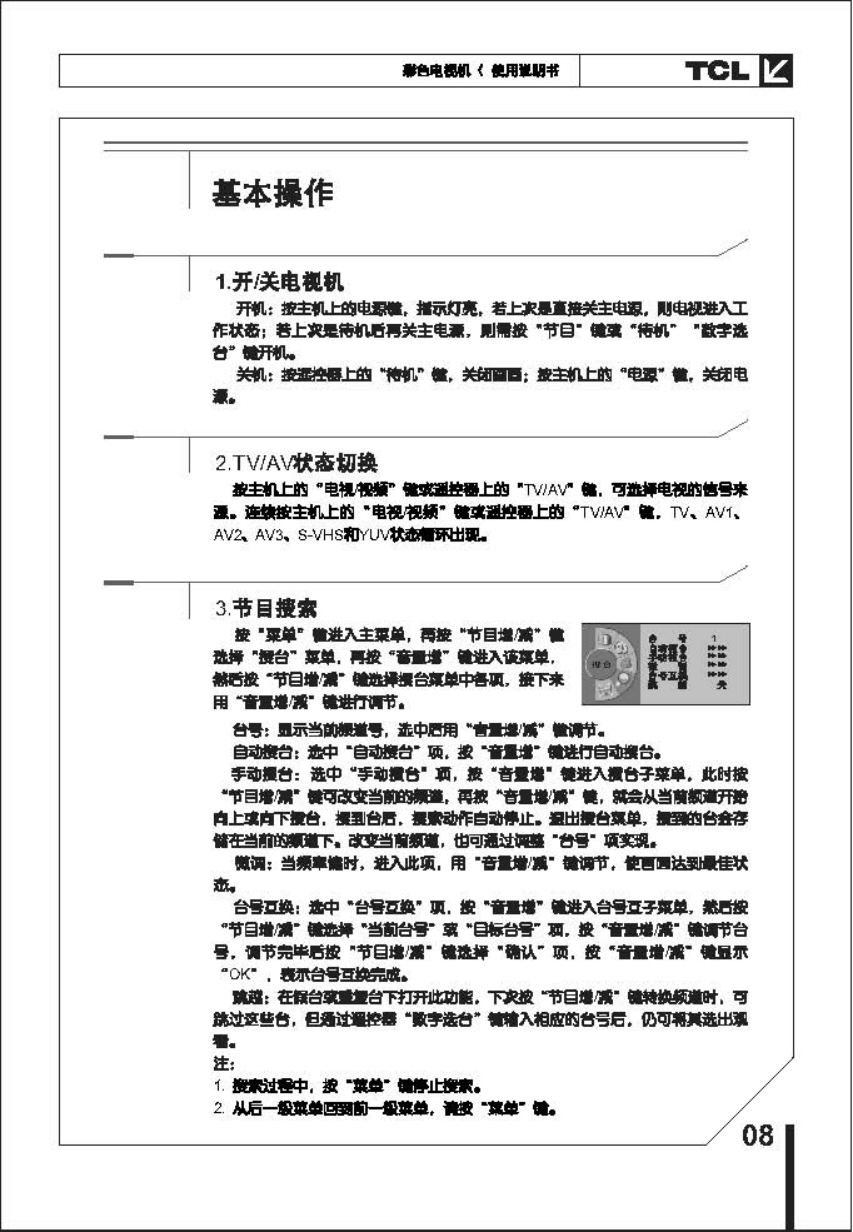 TCL王牌HD29B06彩电使用说明书-8 TCL王牌HD29B06彩电使用说明书-8