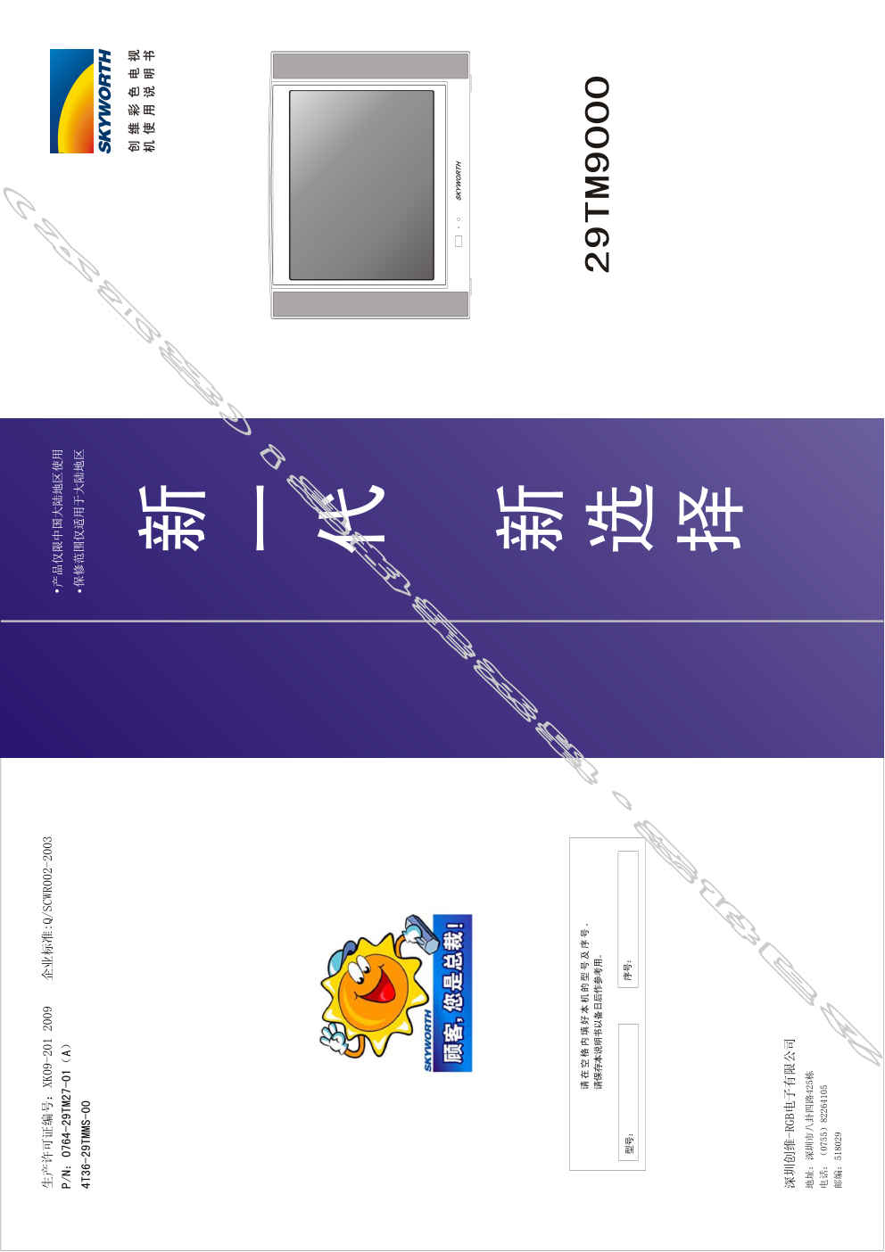 创维29TM9000(4T36机芯)彩电使用说明书-0 创维29TM9000(4T36机芯)彩电使用说明书-0