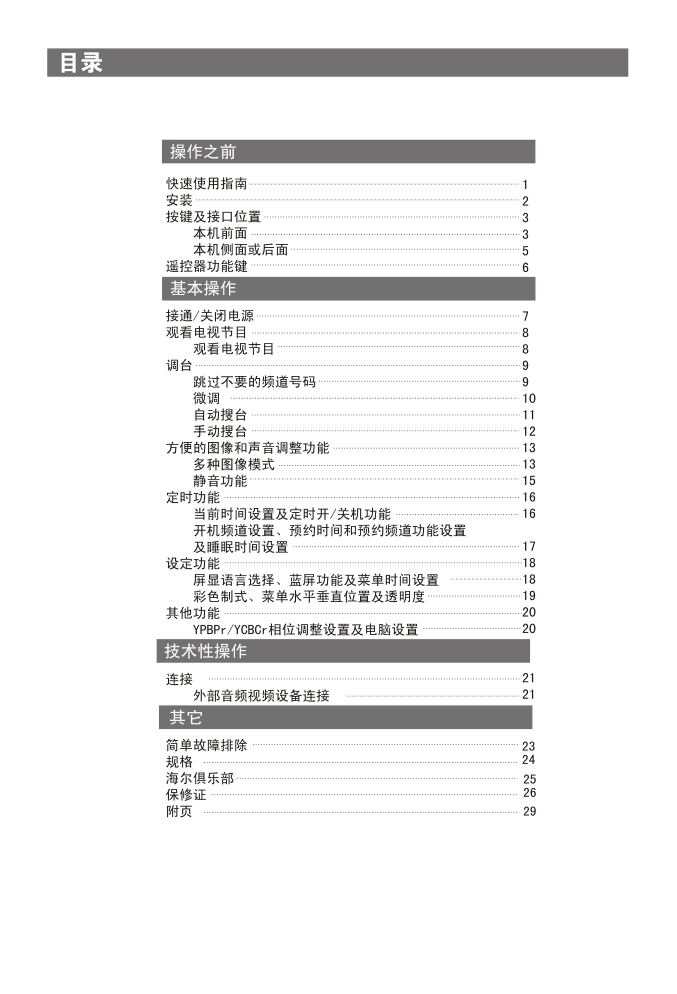 海尔L22A18-A液晶彩电使用说明书-3 海尔L22A18-A液晶彩电使用说明书-3