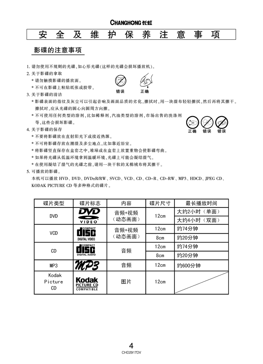 长虹彩色电视CHD2917DV型说明书-4 长虹彩色电视CHD2917DV型说明书-4