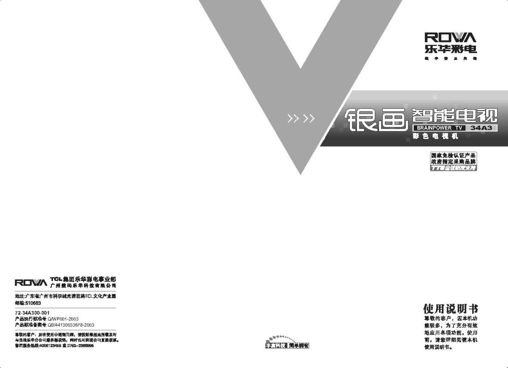 乐华34A3彩电使用说明书-0