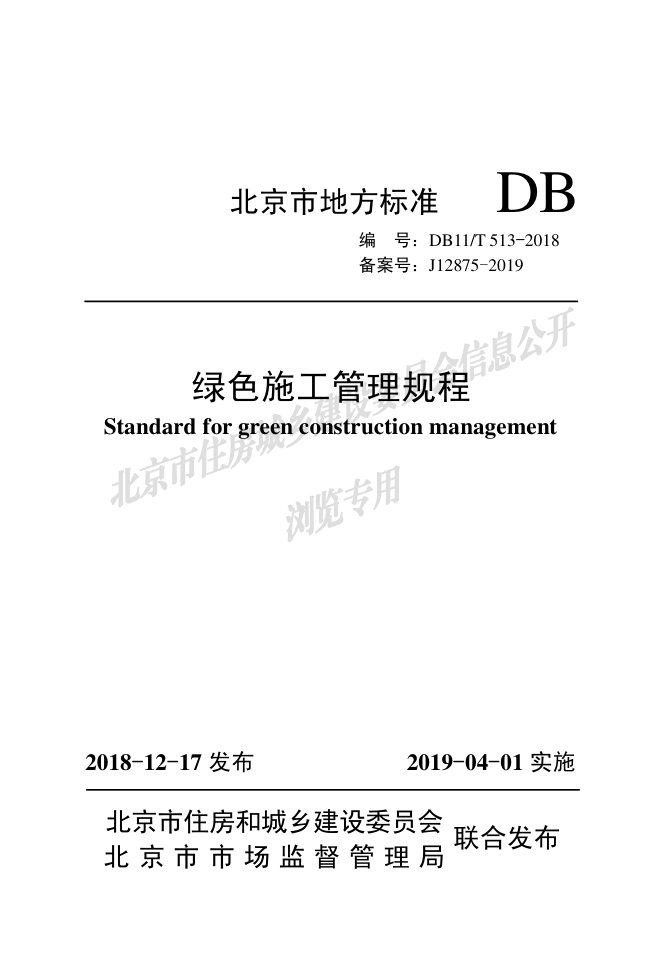 DB11 T 513-2018 绿色施工管理规程-0 DB11 T 513-2018 绿色施工管理规程-0