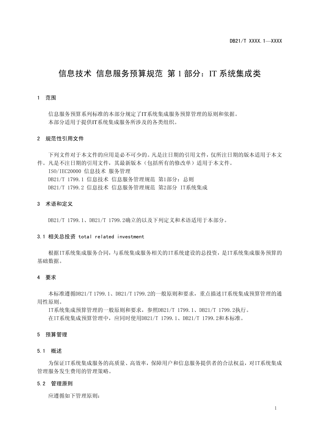 DB21信息技术 信息服务预算规范 第 1 部分:IT 系统集成类-3 DB21信息技术 信息服务预算规范 第 1 部分:IT 系统集成类-3
