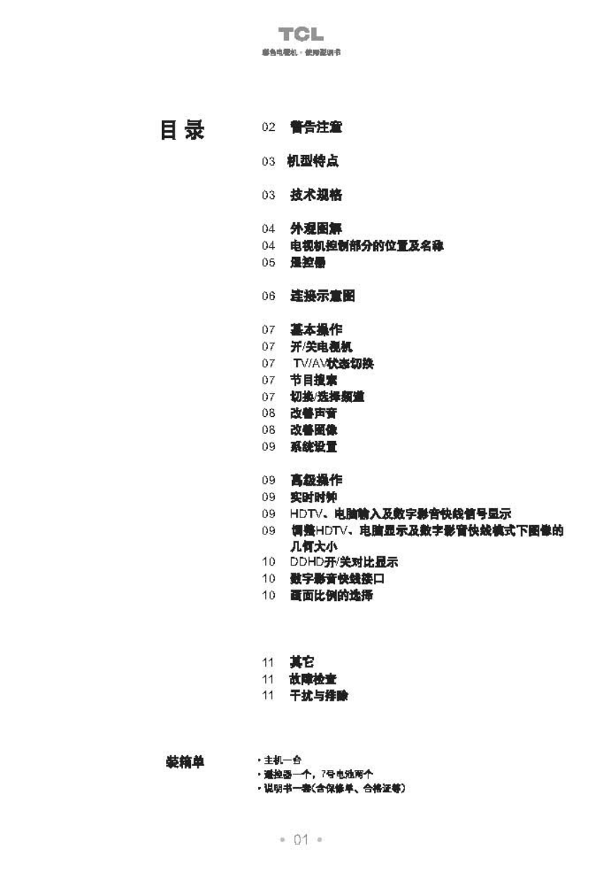 TCL王牌HD34B68I彩电使用说明书-1 TCL王牌HD34B68I彩电使用说明书-1