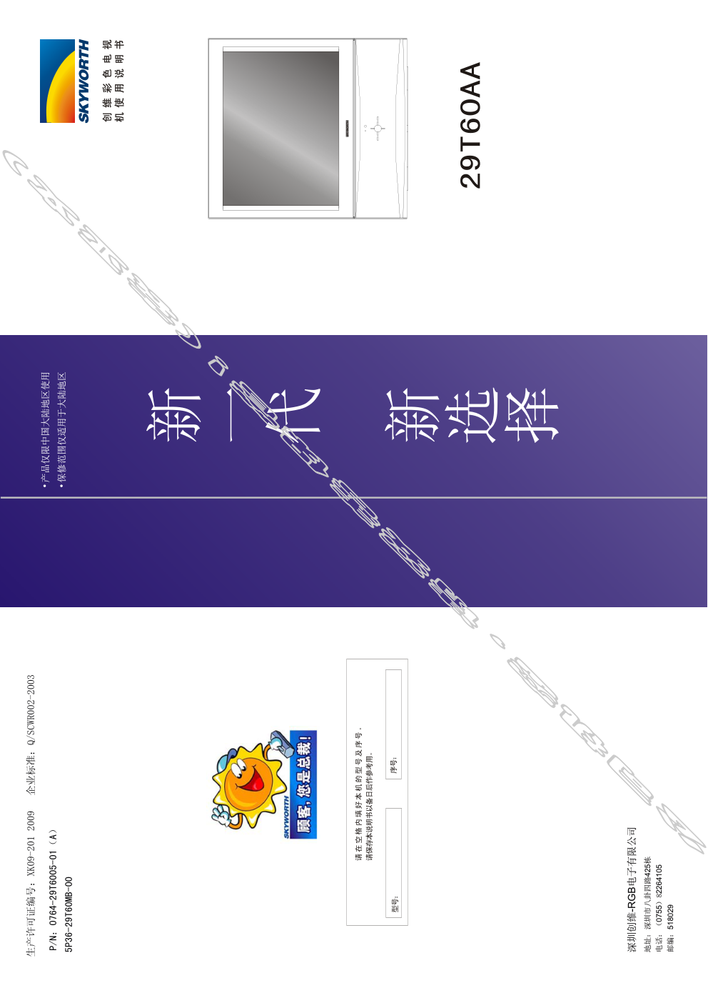 创维29T60AA(5P36机芯)彩电使用说明书-0 创维29T60AA(5P36机芯)彩电使用说明书-0