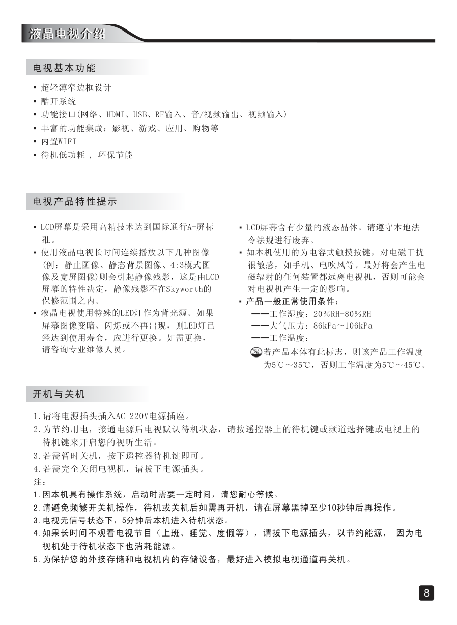 创维50E6100液晶彩电使用说明书-9