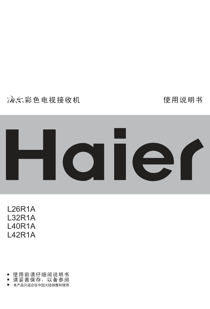 海尔L40R1A液晶彩电使用说明书-1 海尔L40R1A液晶彩电使用说明书-1