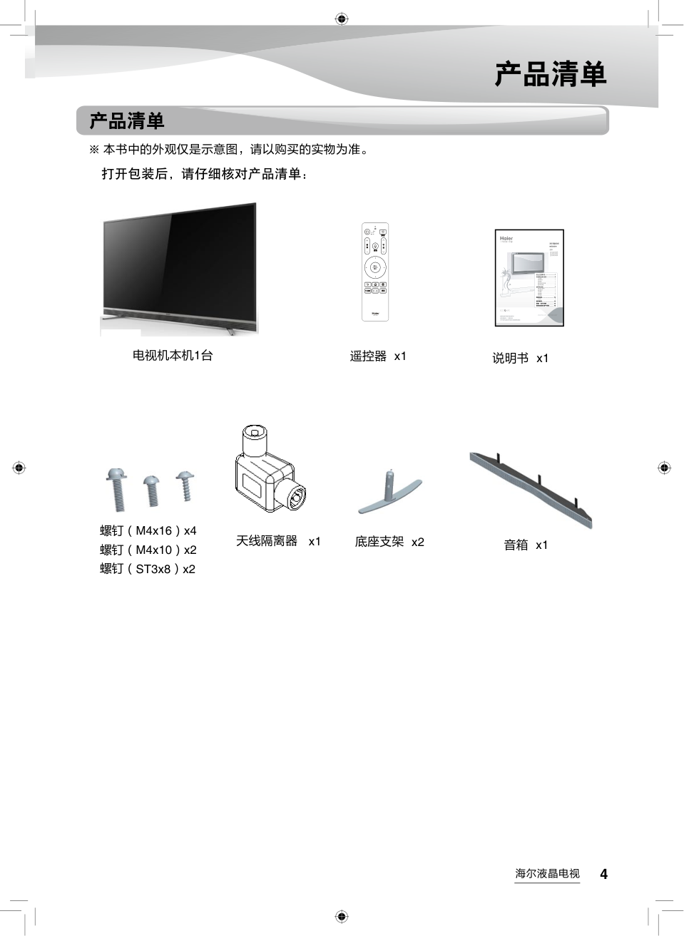 海尔LS49AL88M92液晶彩电使用说明书-4 海尔LS49AL88M92液晶彩电使用说明书-4