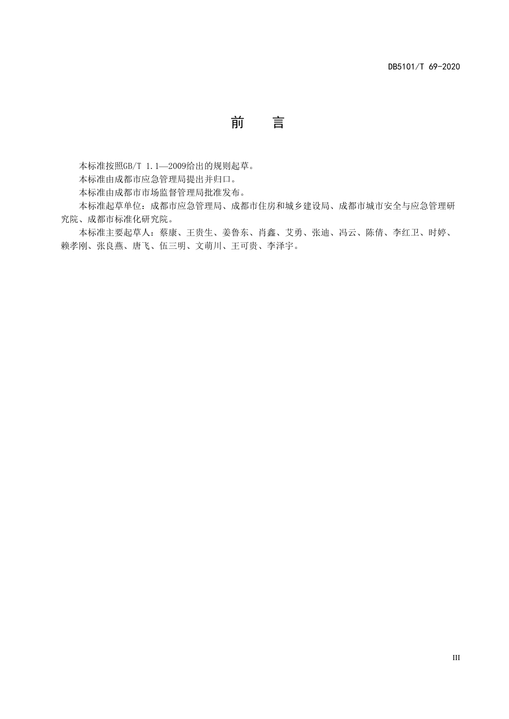 DB5101 T 69-2020成都市物业管理企业安全生产标准化评定规范-4 DB5101 T 69-2020成都市物业管理企业安全生产标准化评定规范-4