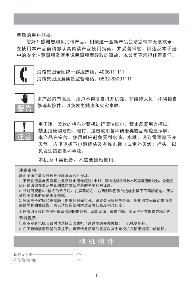 海信LED42K10P液晶彩电使用说明书-1 海信LED42K10P液晶彩电使用说明书-1