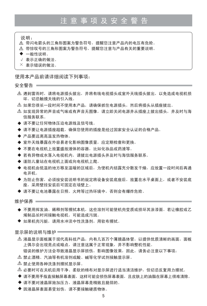 海信LED39EC110JD(1129347)(RSAG2.025.3830SS)(V2.0)液晶彩电使用说明书-5 海信LED39EC110JD(1129347)(RSAG2.025.3830SS)(V2.0)液晶彩电使用说明书-5