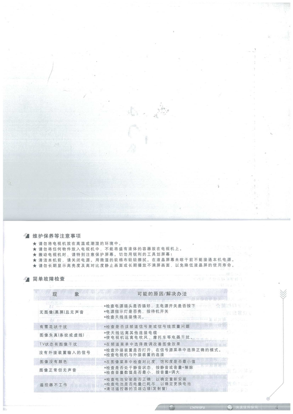 长虹LT47810FU液晶彩电使用说明书-1 长虹LT47810FU液晶彩电使用说明书-1