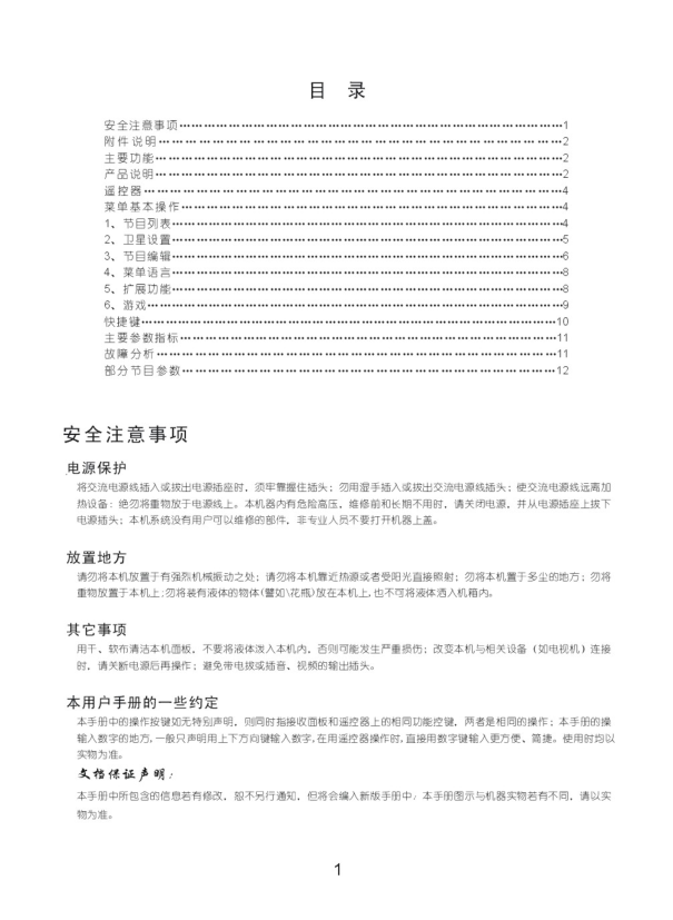 长虹电视机DVB-S6800HN说明书-1