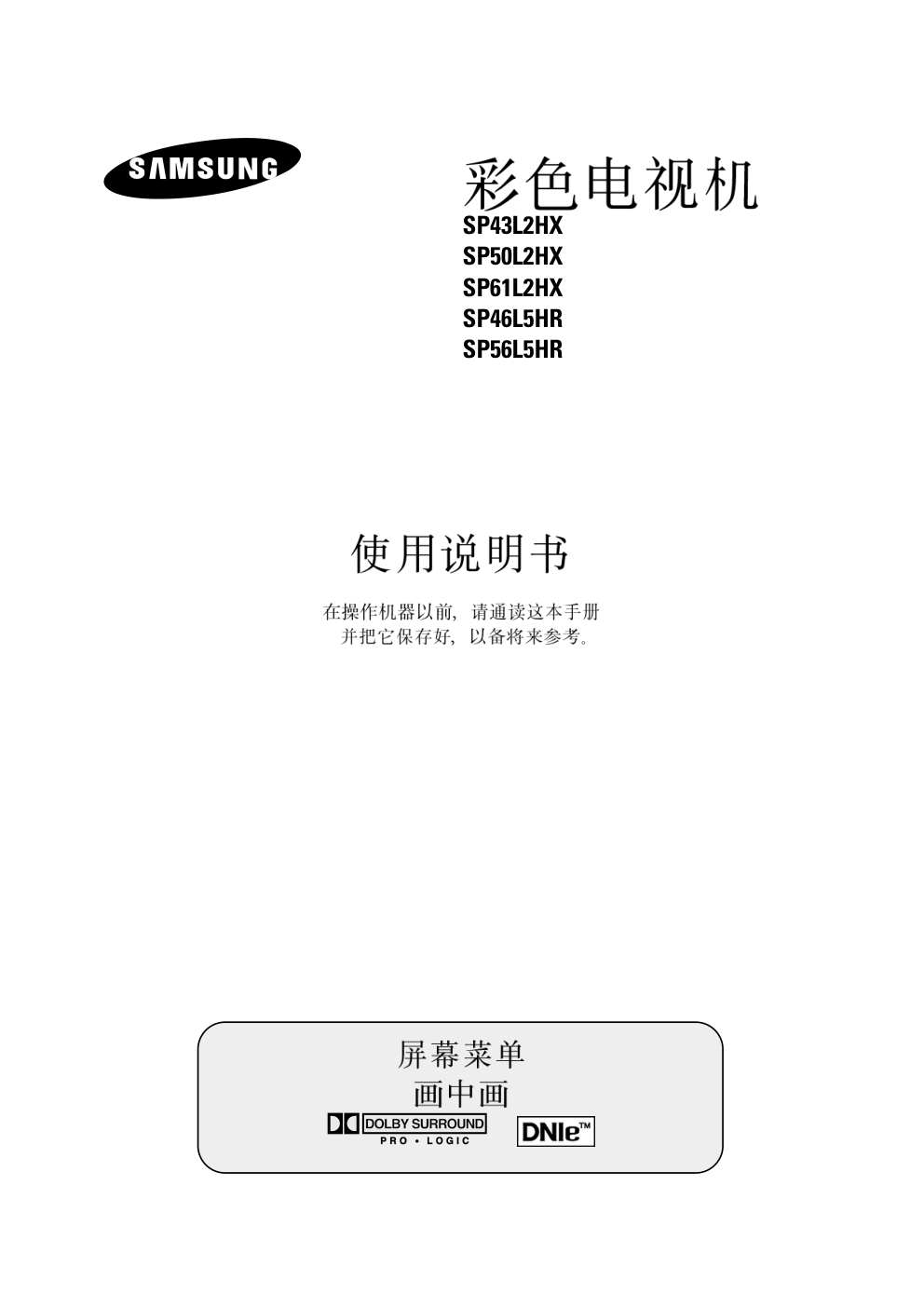 三星SP46L5HR彩电使用说明书-0 三星SP46L5HR彩电使用说明书-0