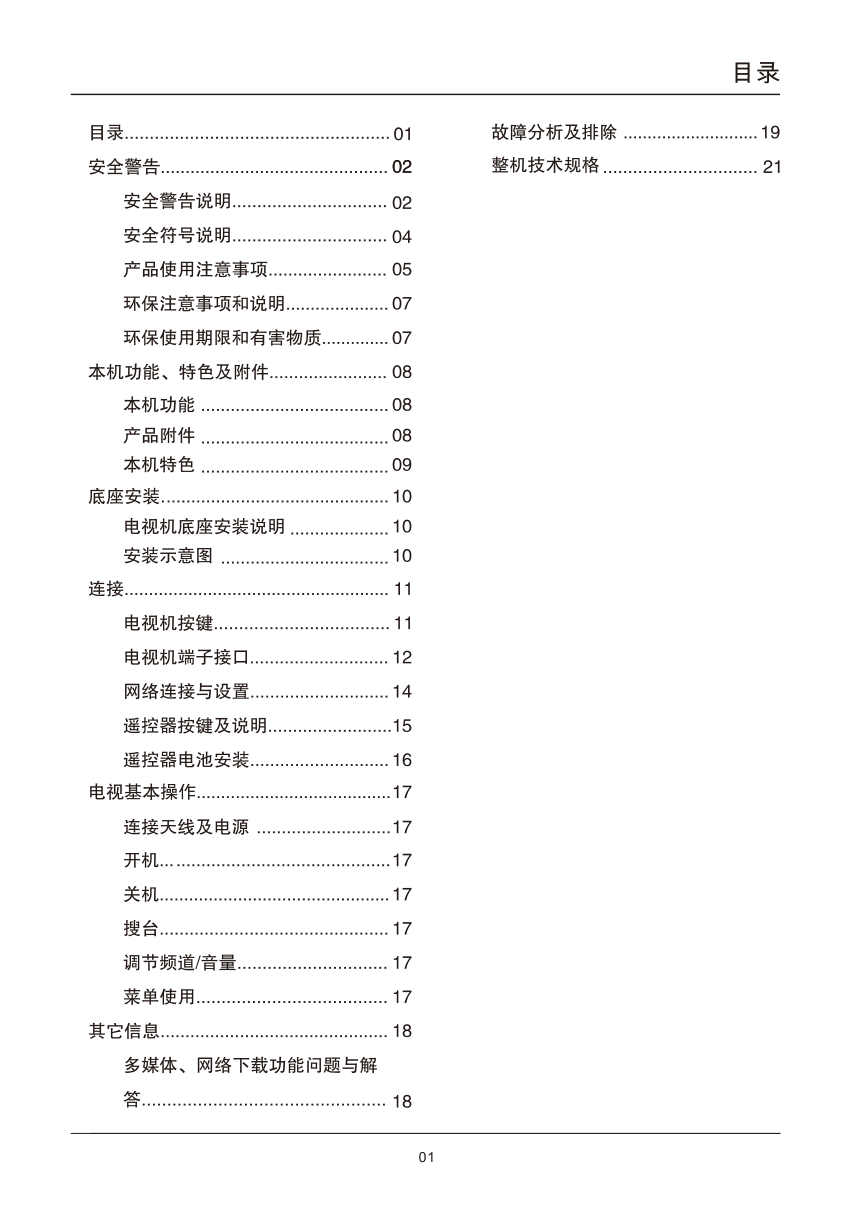 TCL王牌42E10液晶彩电使用说明书-2