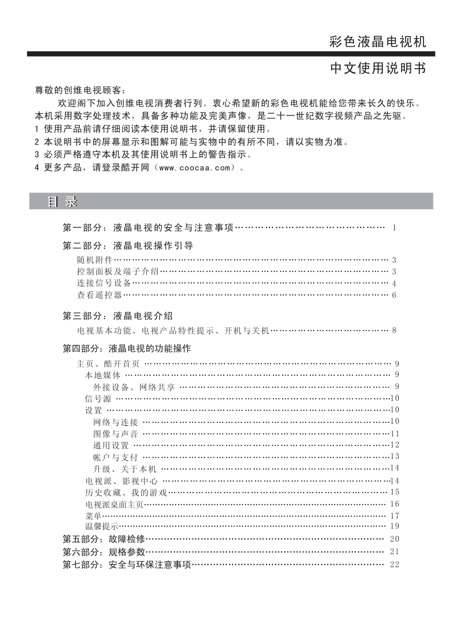 创维55E710S液晶彩电使用说明书-1 创维55E710S液晶彩电使用说明书-1