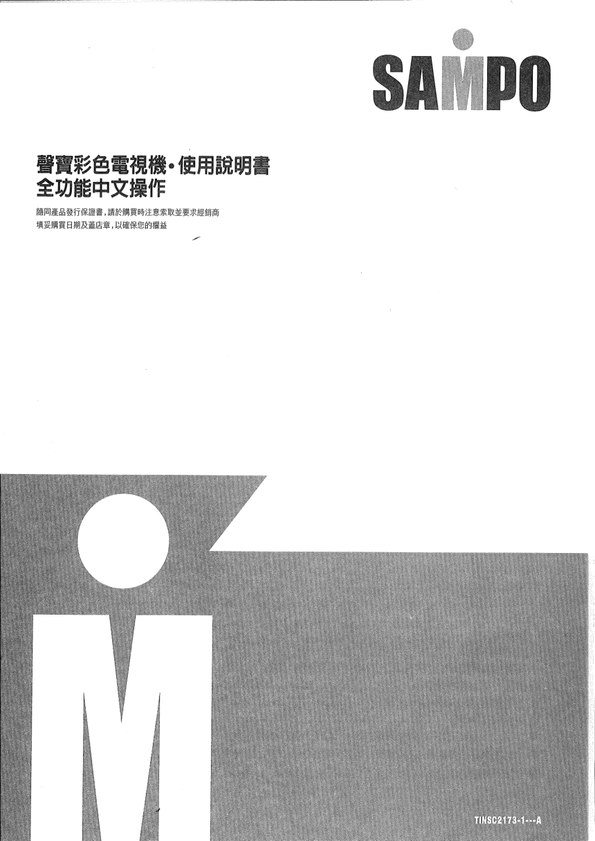 声宝SC-29FBS1型电视机说明书-0