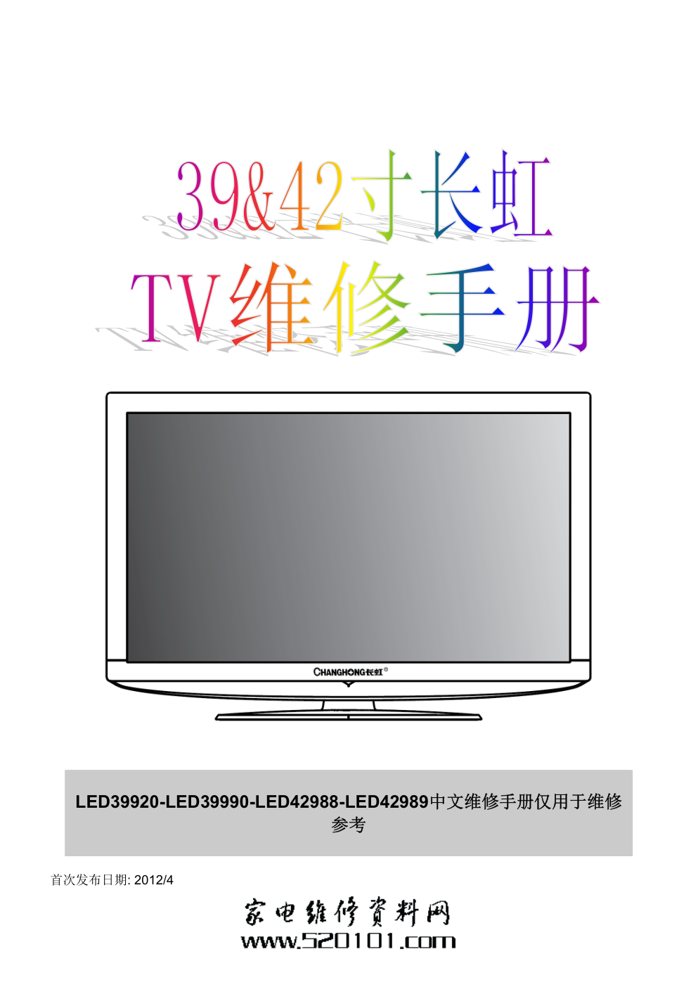 长虹LED42988液晶电视维修培训手册-0