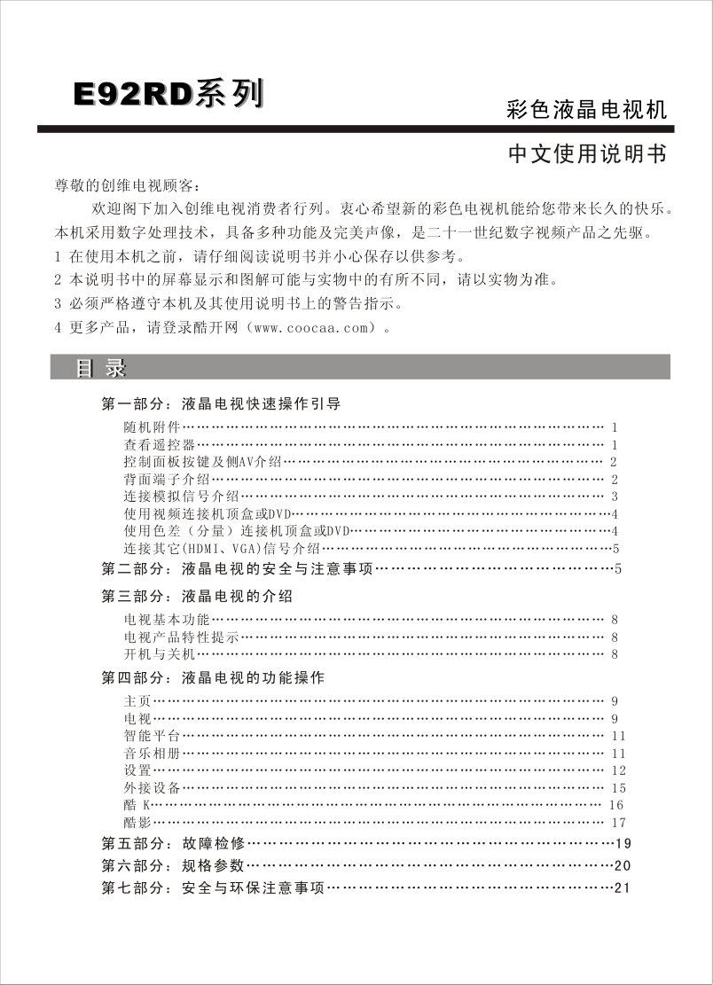 创维42E92RD液晶彩电使用说明书-0