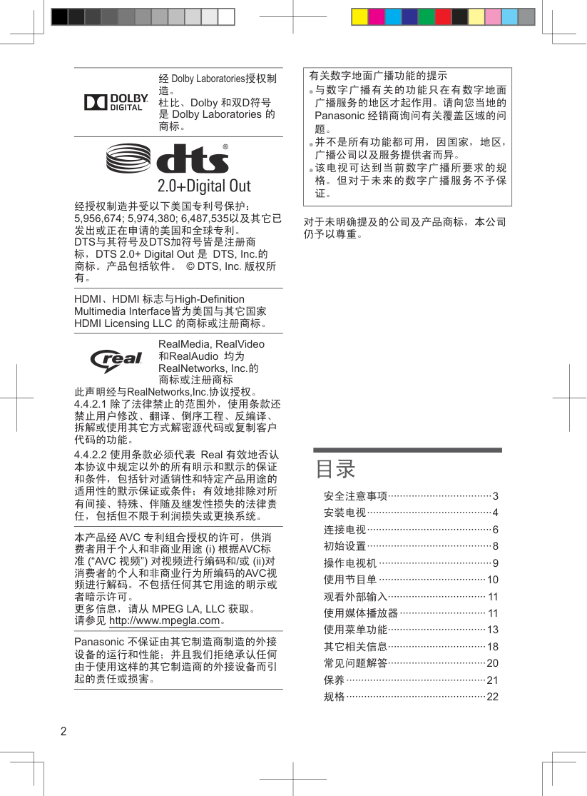 松下TH-42A400C液晶彩电使用说明书-1 松下TH-42A400C液晶彩电使用说明书-1