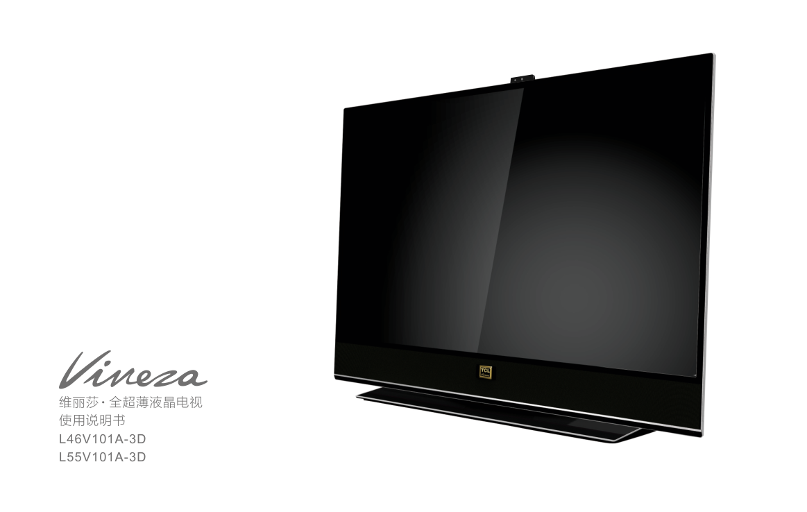 TCL王牌L55V101A-3D液晶彩电使用说明书-0 TCL王牌L55V101A-3D液晶彩电使用说明书-0