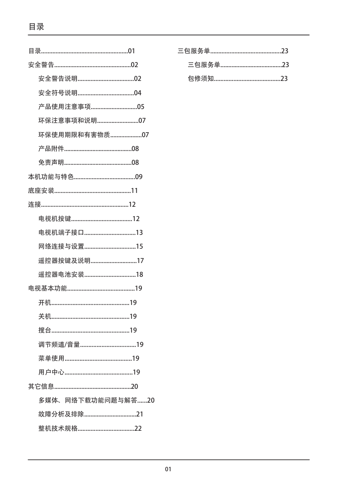 TCL王牌L60E5800A-UD液晶彩电使用说明书-1 TCL王牌L60E5800A-UD液晶彩电使用说明书-1