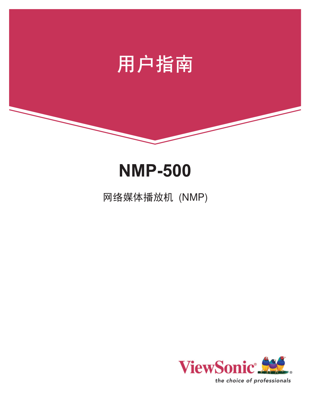 优派网络媒体播放机NMP-500型使用说明书-0 优派网络媒体播放机NMP-500型使用说明书-0