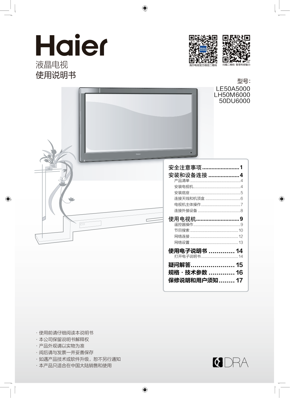海尔LH50M6000液晶彩电使用说明书-0 海尔LH50M6000液晶彩电使用说明书-0