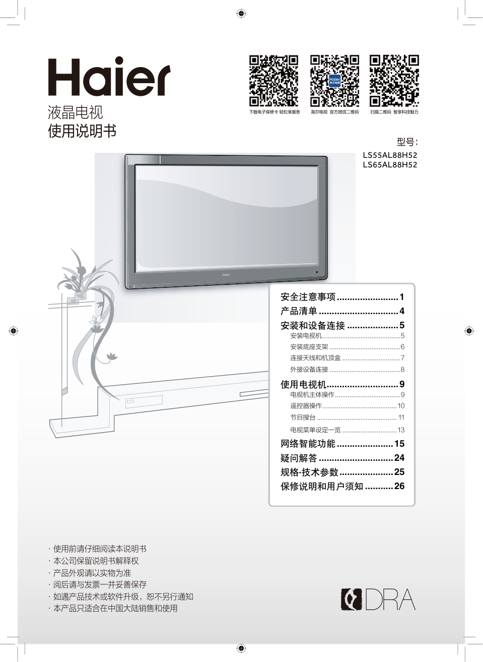 海尔LS55AL88H52液晶彩电使用说明书-0 海尔LS55AL88H52液晶彩电使用说明书-0