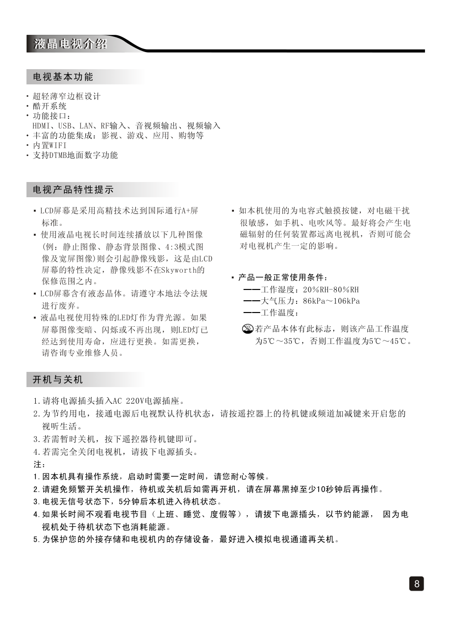 创维58E6000(8H83机芯)液晶彩电使用说明书-9
