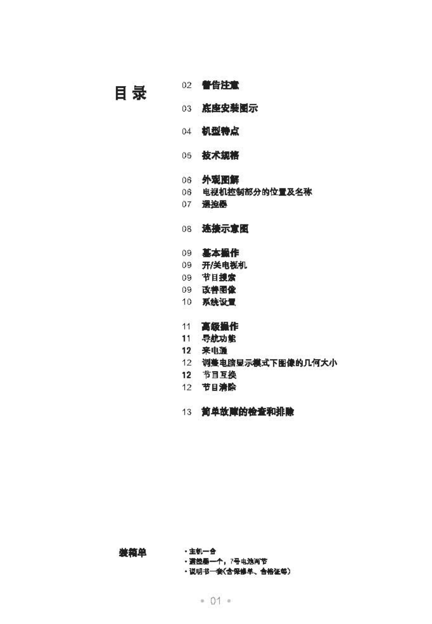 TCL王牌HD21H73S彩电使用说明书-1