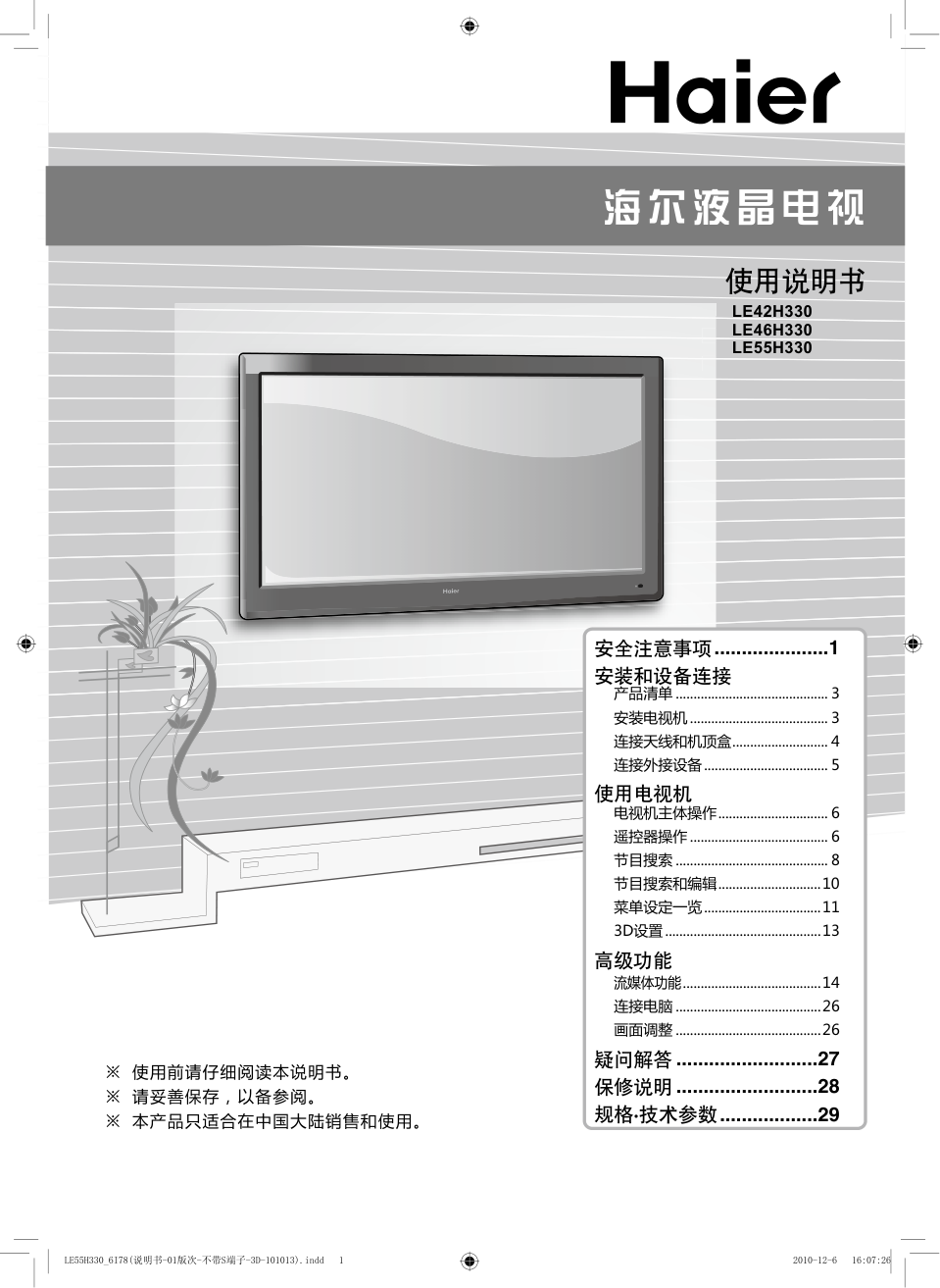 海尔LE55H330液晶彩电使用说明书-0