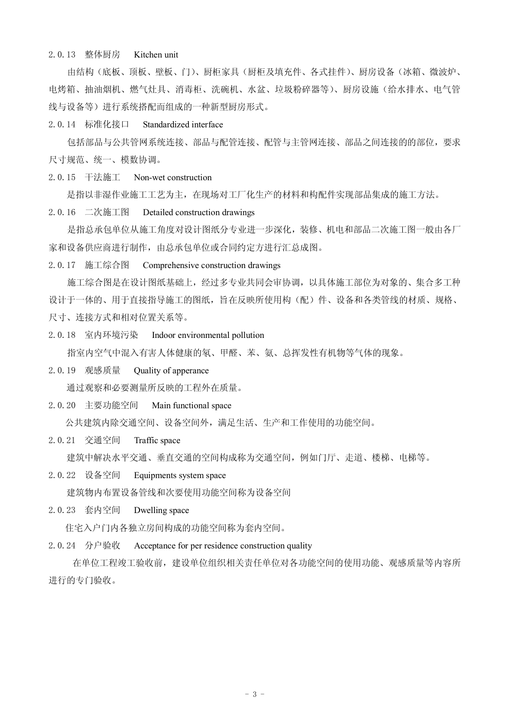 DB21T -2011装配式建筑全装修技术规程-9