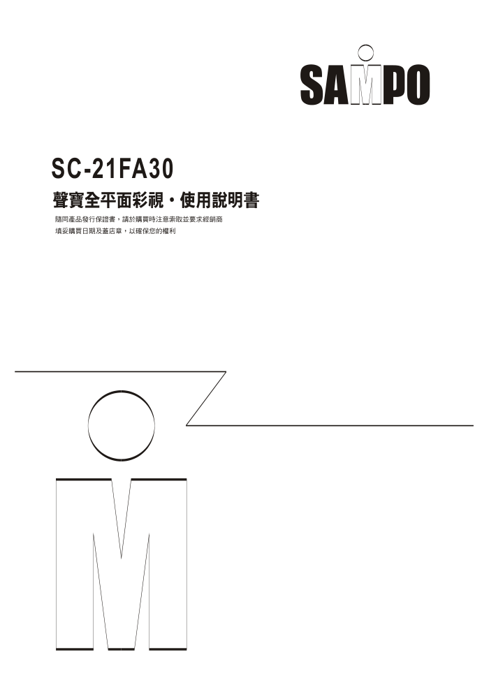 声宝SC-21FA30彩色电视机说明书-0