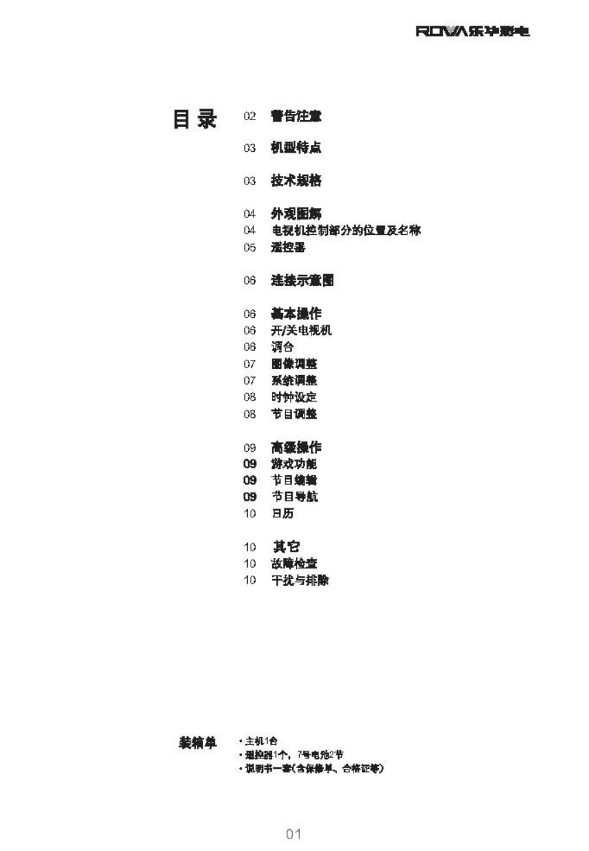 乐华21V88彩电使用说明书-1 乐华21V88彩电使用说明书-1