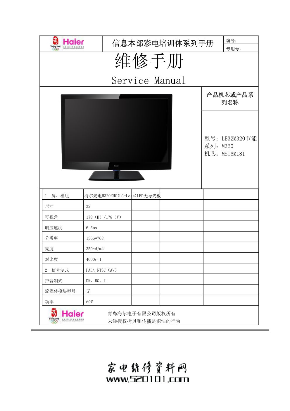 海尔LE32M320液晶电视(MST6M181机芯)维修培训手册-0 海尔LE32M320液晶电视(MST6M181机芯)维修培训手册-0