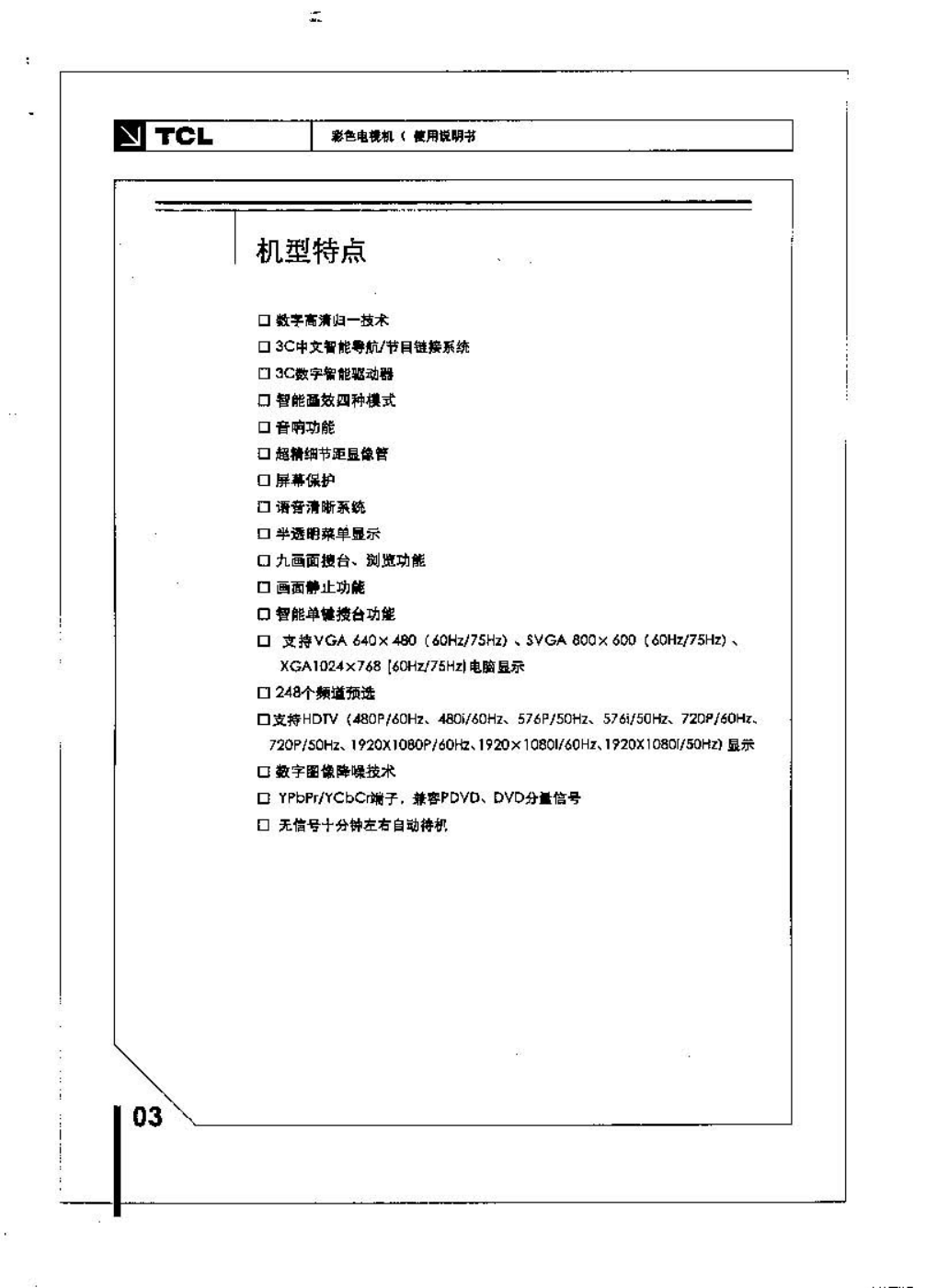TCL王牌HID29211H彩电使用说明书-3 TCL王牌HID29211H彩电使用说明书-3