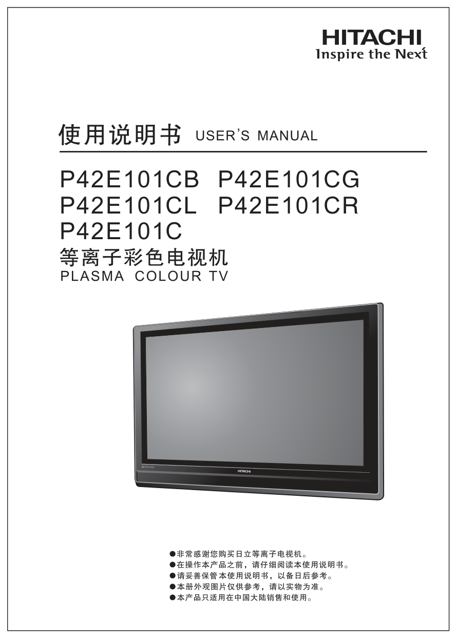 日立等离子彩色电视机P42E101CL型使用说明书-0 日立等离子彩色电视机P42E101CL型使用说明书-0
