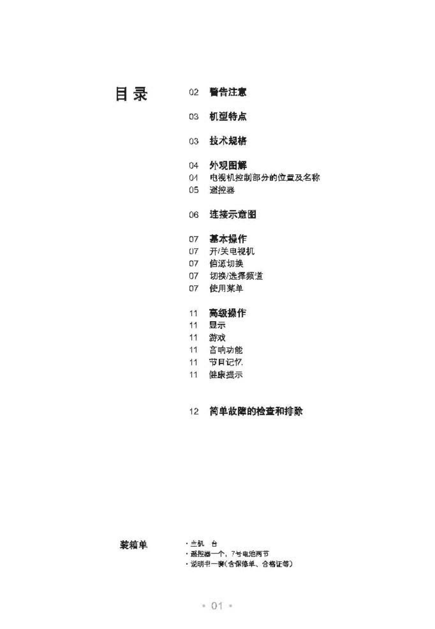 TCL王牌HD29M71彩电使用说明书-1 TCL王牌HD29M71彩电使用说明书-1