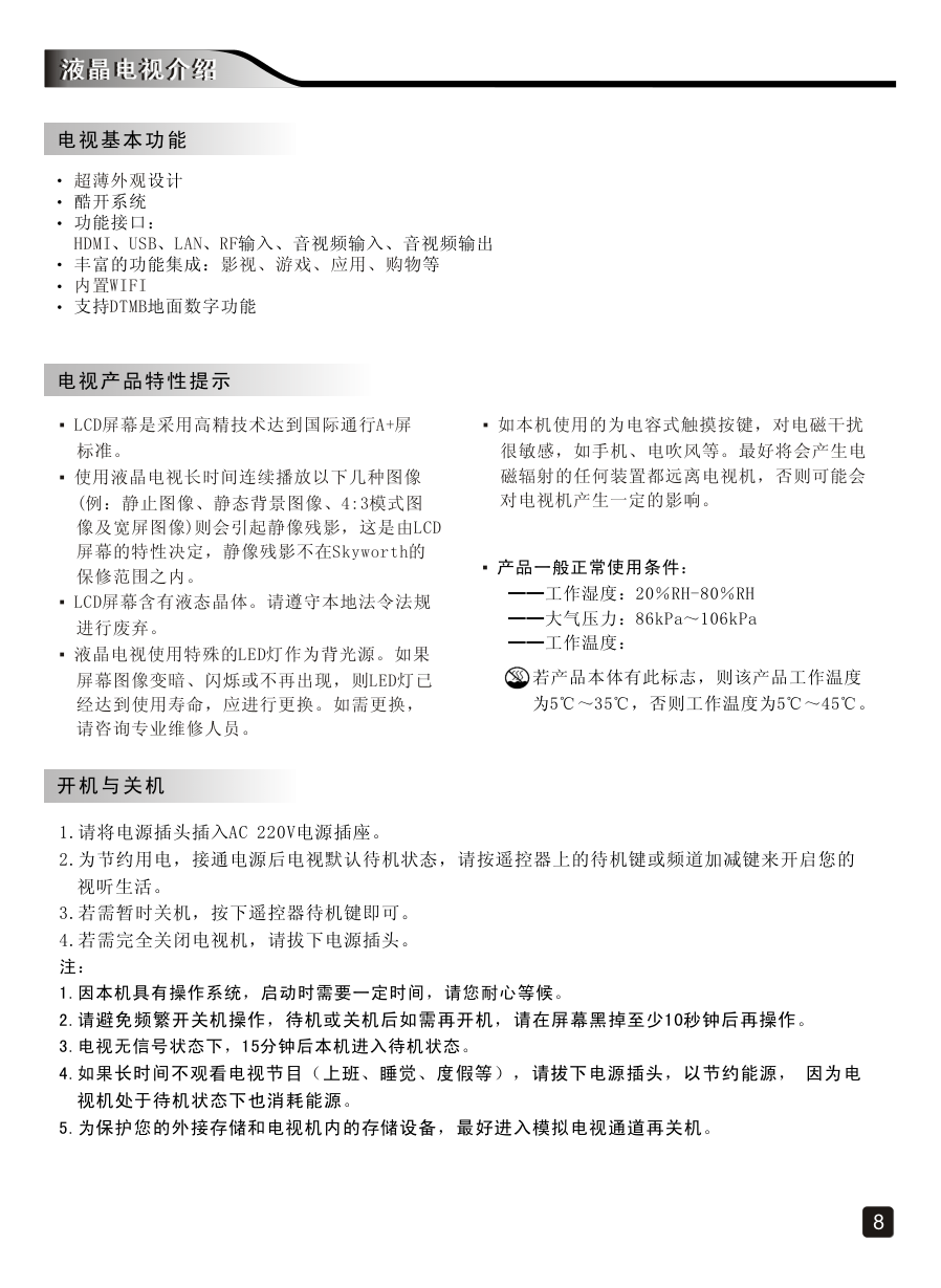 创维58V6液晶彩电使用说明书-9 创维58V6液晶彩电使用说明书-9